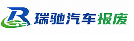 吴忠瑞驰｜汽车报废回收｜车辆正规销户上门拖车